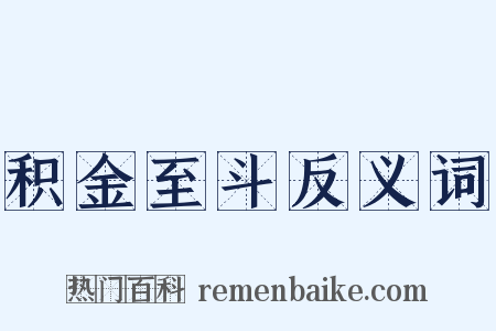 积金至斗反义词是什么意思的图片